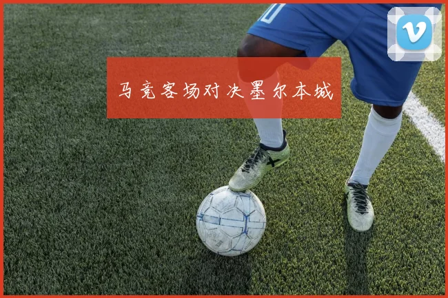 马竞客场对决墨尔本城