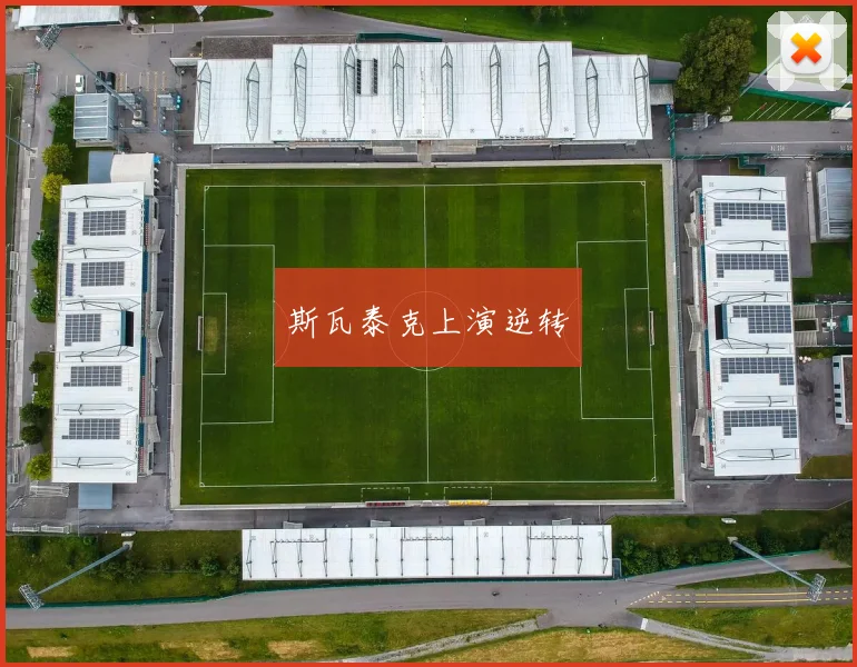 斯瓦泰克上演逆转