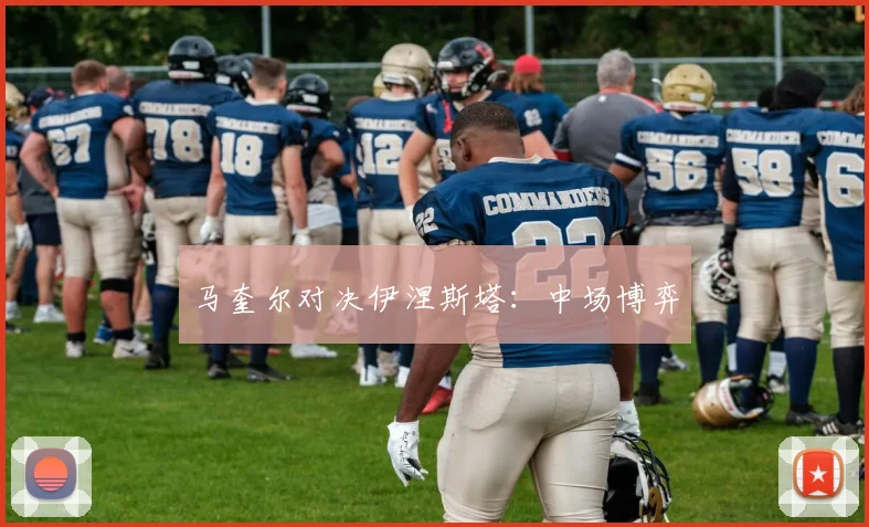 马奎尔对决伊涅斯塔：中场博弈