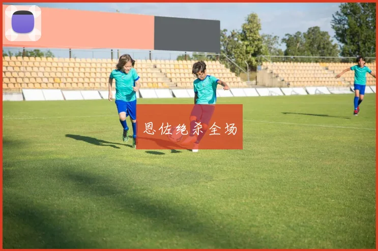 恩佐绝杀全场