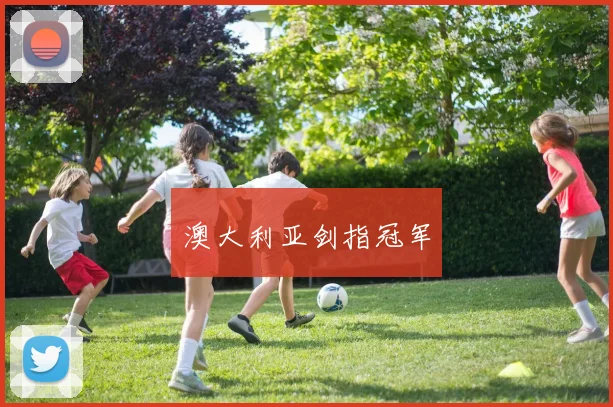 澳大利亚剑指冠军
