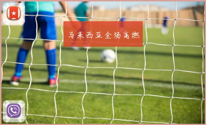 马来西亚全场高燃