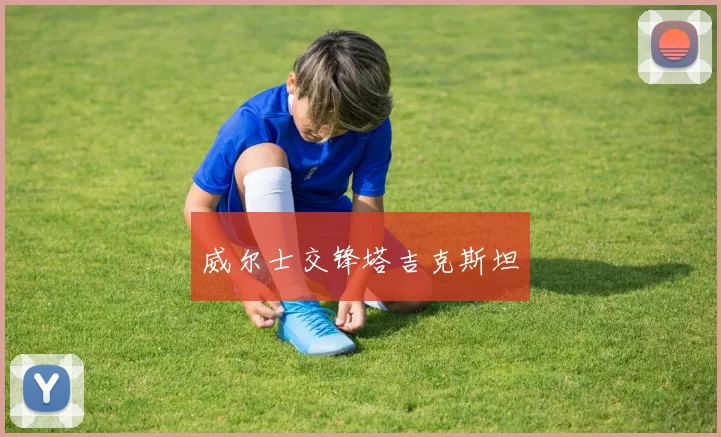 威尔士交锋塔吉克斯坦