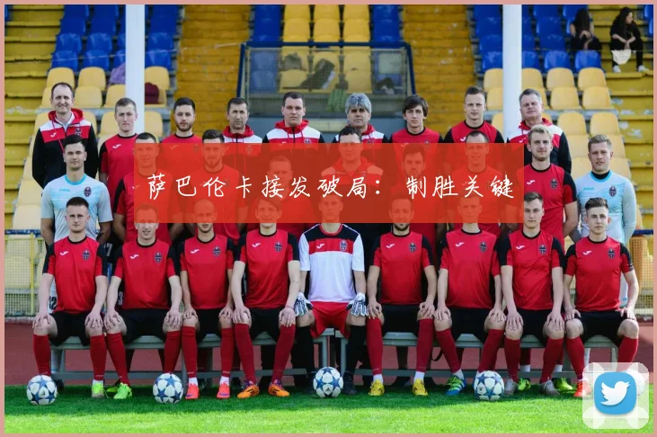 萨巴伦卡接发破局：制胜关键