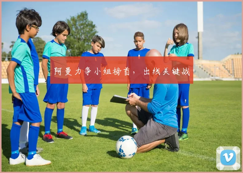阿曼力争小组榜首，出线关键战