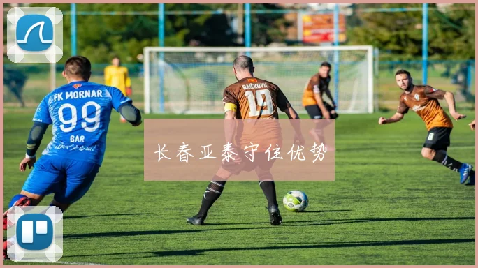 长春亚泰守住优势