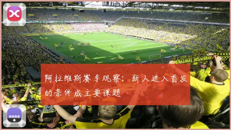 阿拉维斯赛季观察:新人进入首发的条件成主要课题