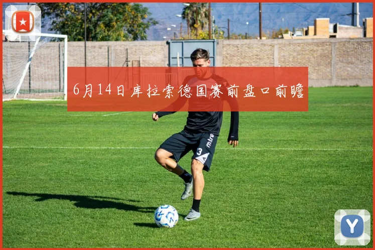6月14日库拉索德国赛前盘口前瞻