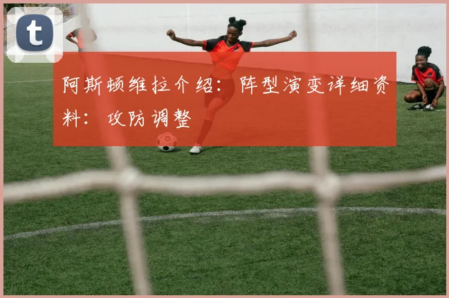 阿斯顿维拉介绍：阵型演变详细资料：攻防调整