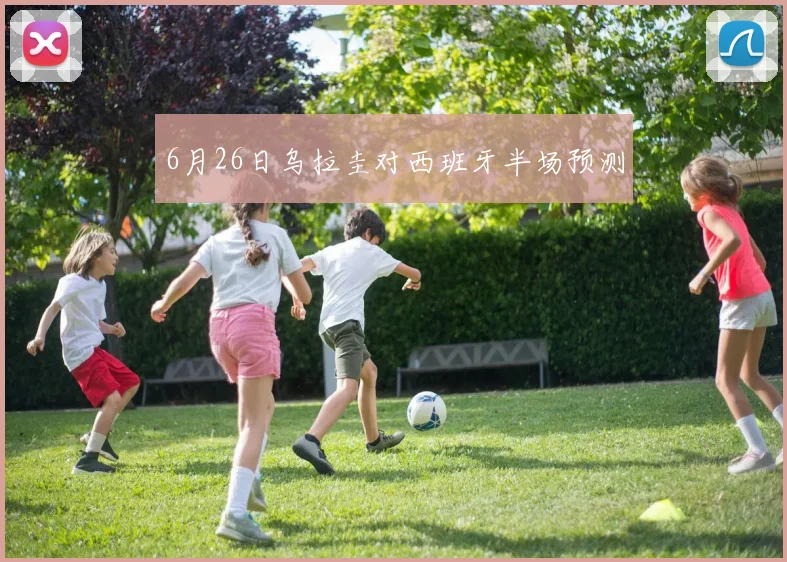 6月26日乌拉圭对西班牙半场预测