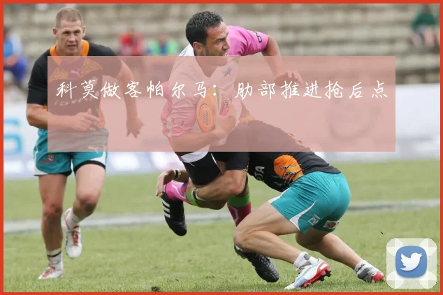 科莫做客帕尔马：肋部推进抢后点