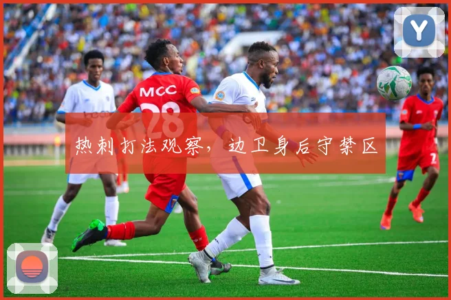 热刺打法观察，边卫身后守禁区
