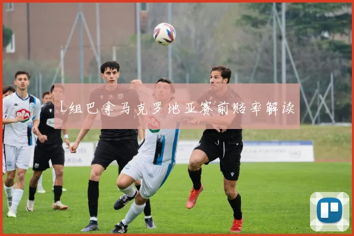 L组巴拿马克罗地亚赛前赔率解读