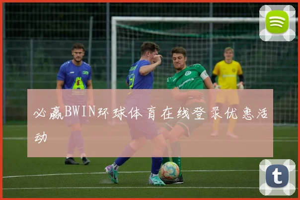必赢BWIN环球体育在线登录优惠活动