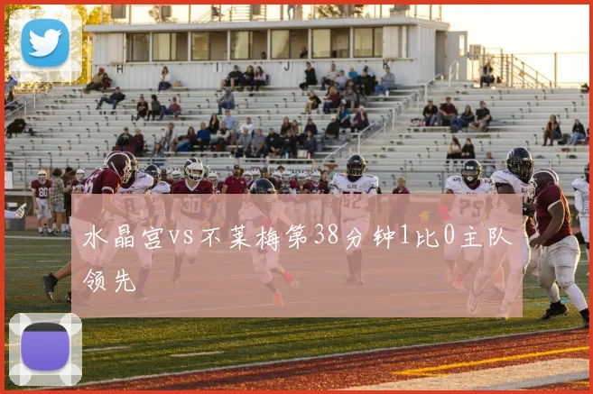 水晶宫vs不莱梅第38分钟1比0主队领先