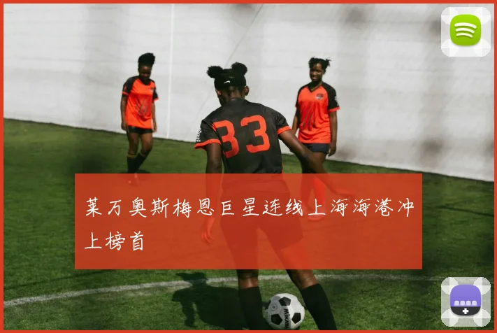 莱万奥斯梅恩巨星连线上海海港冲上榜首