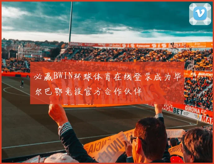 必赢BWIN环球体育在线登录成为毕尔巴鄂竞技官方合作伙伴