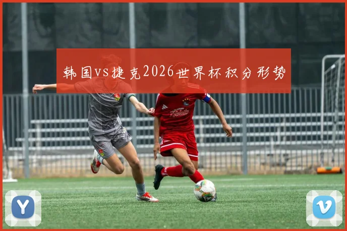 韩国vs捷克2026世界杯积分形势
