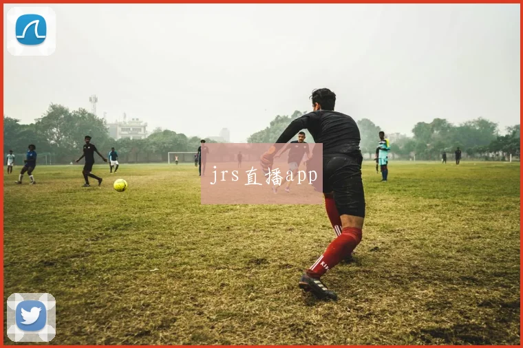 jrs直播app