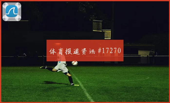 6月24日墨西哥捷克赛前进球走势