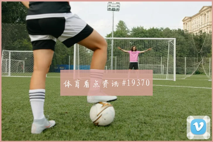 欧冠摩纳哥对阵帕福斯禁区弧顶保护或将限制对手纵向推进