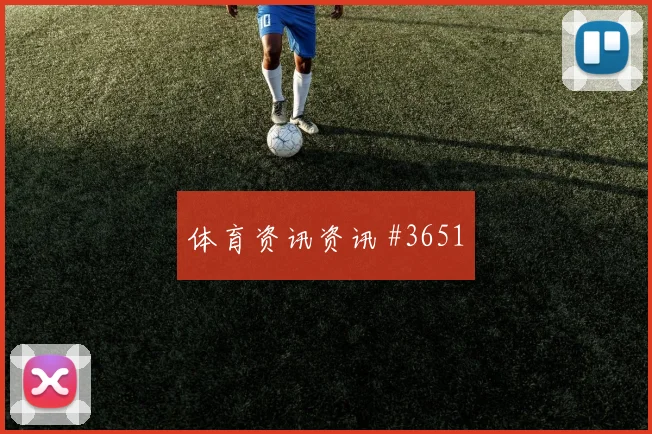 普利西奇点球争议美国队大战瑞士名帅斗法