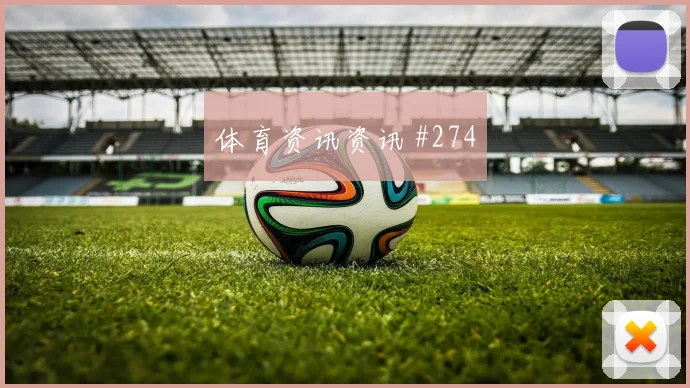 莫拉塔压哨进球巴萨压哨过关球迷沸腾