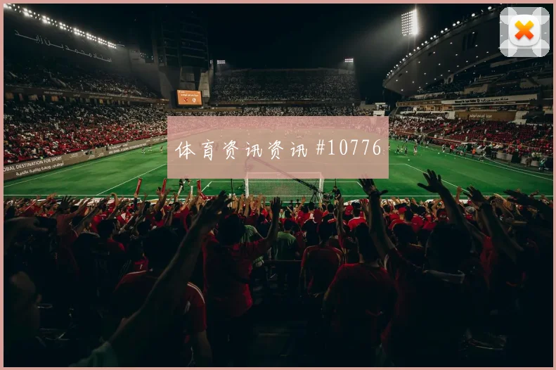 劳塔罗面对约旦防线能否完成关键传球进攻重点观察