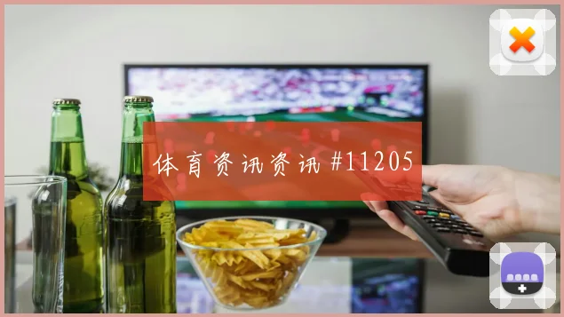 波黑面对瑞士队前场速度能否冲开防线盘口走势判断