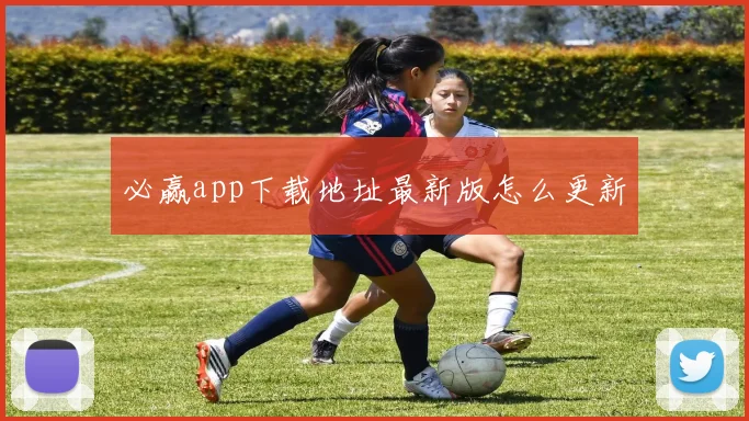 必赢app下载地址最新版怎么更新