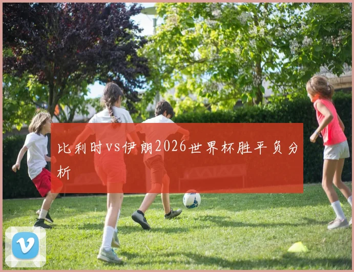 比利时vs伊朗2026世界杯胜平负分析
