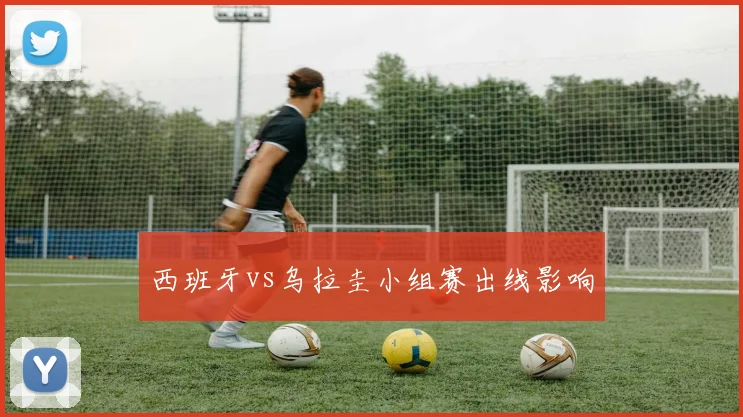 西班牙vs乌拉圭小组赛出线影响