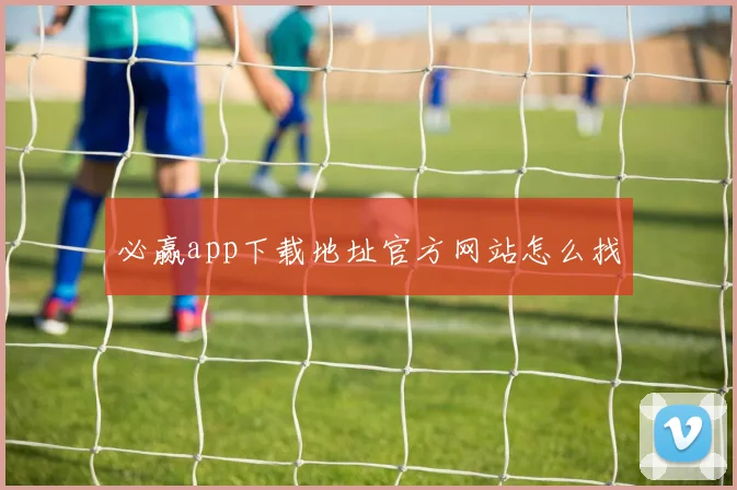 必赢app下载地址官方网站怎么找