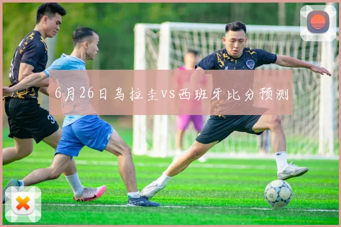 6月26日乌拉圭vs西班牙比分预测