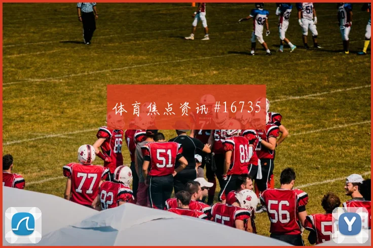 2026世界杯南非墨西哥赛前阵容提醒