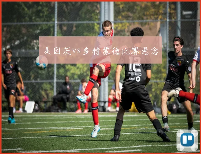 美因茨vs多特蒙德比赛悬念
