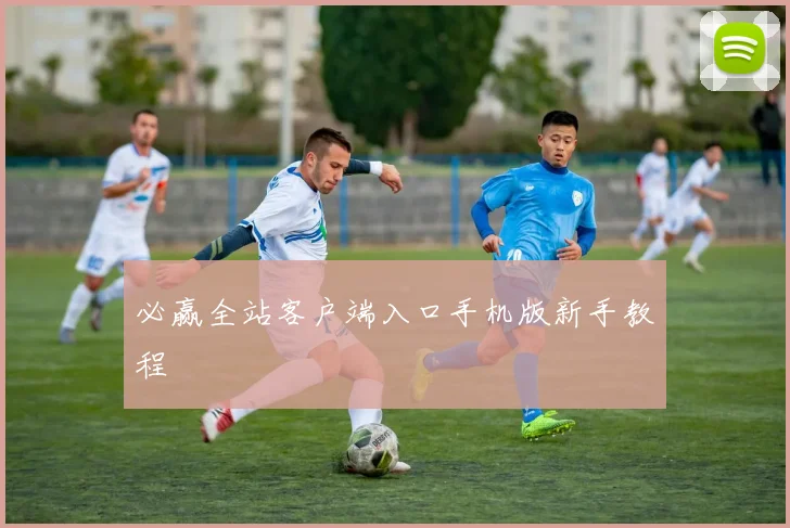 必赢全站客户端入口手机版新手教程