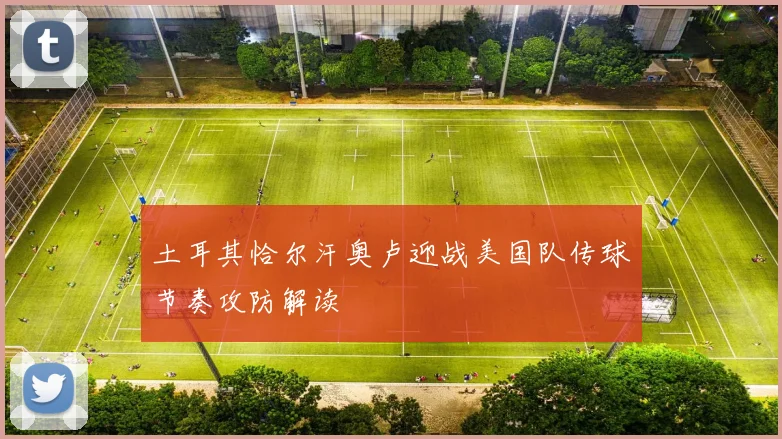 土耳其恰尔汗奥卢迎战美国队传球节奏攻防解读