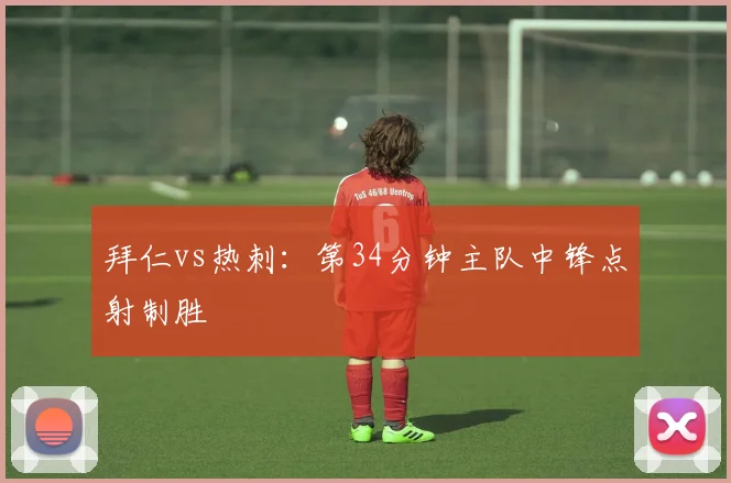 拜仁vs热刺：第34分钟主队中锋点射制胜