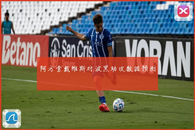 阿方索戴维斯对波黑助攻数据预测